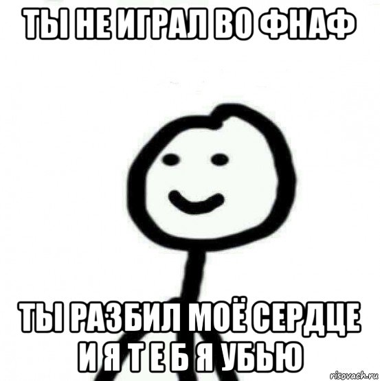 ты не играл во фнаф ты разбил моё сердце и я т е б я убью, Мем Теребонька (Диб Хлебушек)