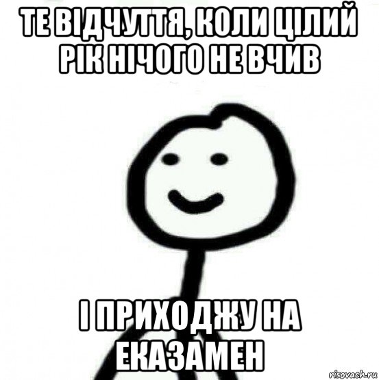 те відчуття, коли цілий рік нічого не вчив і приходжу на еказамен, Мем Теребонька (Диб Хлебушек)