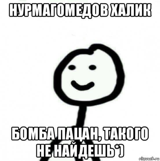 нурмагомедов халик бомба пацан, такого не найдешь*), Мем Теребонька (Диб Хлебушек)