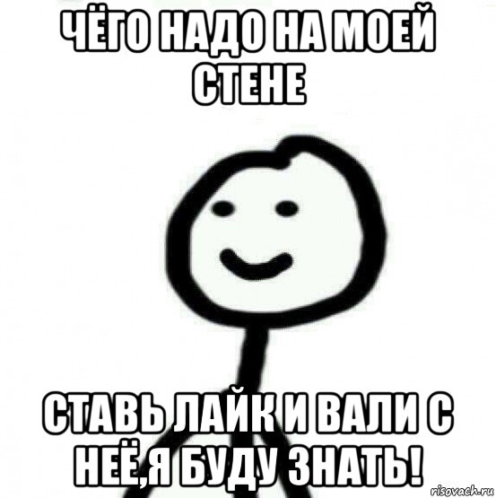 чёго надо на моей стене ставь лайк и вали с неё,я буду знать!, Мем Теребонька (Диб Хлебушек)