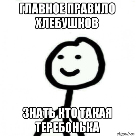 главное правило хлебушков знать кто такая теребонька, Мем Теребонька (Диб Хлебушек)