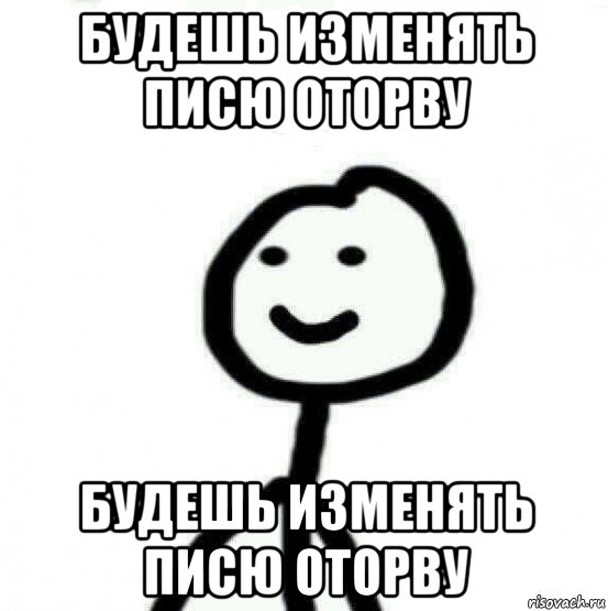 будешь изменять писю оторву будешь изменять писю оторву, Мем Теребонька (Диб Хлебушек)