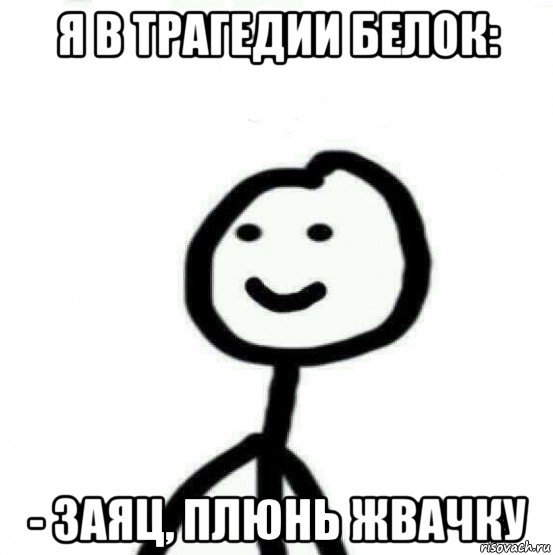 я в трагедии белок: - заяц, плюнь жвачку, Мем Теребонька (Диб Хлебушек)