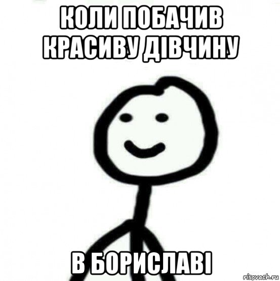 коли побачив красиву дівчину в бориславі, Мем Теребонька (Диб Хлебушек)