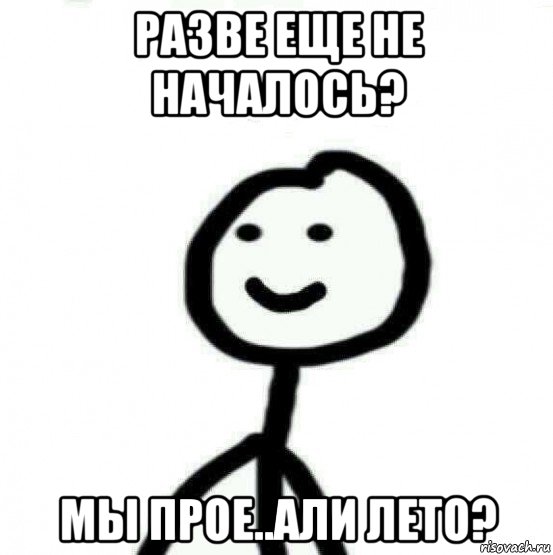 разве еще не началось? мы прое..али лето?, Мем Теребонька (Диб Хлебушек)