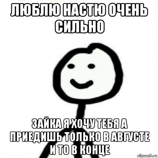 люблю настю очень сильно зайка я хочу тебя а приедишь только в августе и то в конце, Мем Теребонька (Диб Хлебушек)