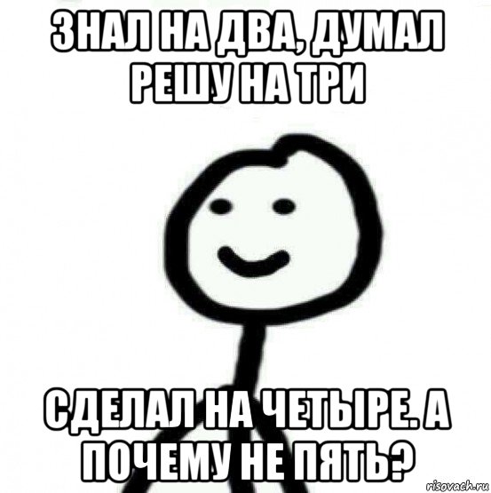 знал на два, думал решу на три сделал на четыре. а почему не пять?, Мем Теребонька (Диб Хлебушек)