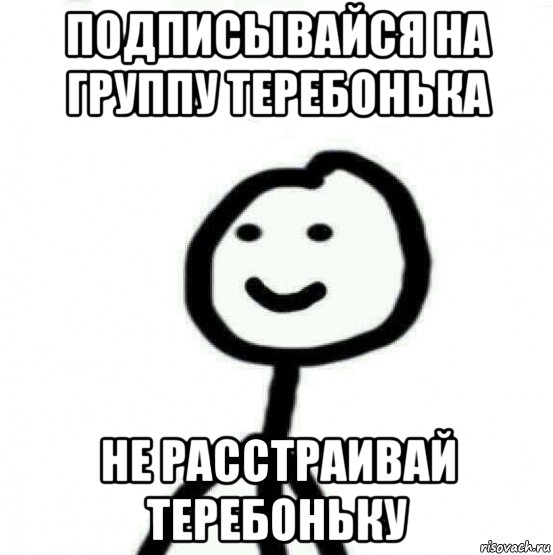 подписывайся на группу теребонька не расстраивай теребоньку, Мем Теребонька (Диб Хлебушек)