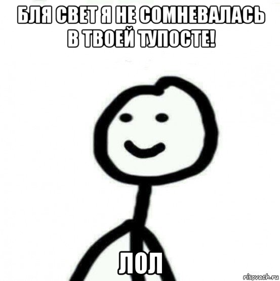 бля свет я не сомневалась в твоей тупосте! лол, Мем Теребонька (Диб Хлебушек)