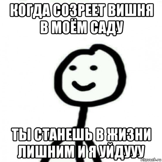 когда созреет вишня в моём саду ты станешь в жизни лишним и я уйдууу, Мем Теребонька (Диб Хлебушек)