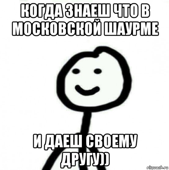 когда знаеш что в московской шаурме и даеш своему другу)), Мем Теребонька (Диб Хлебушек)