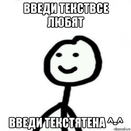 введи текствсе любят введи текстятена ^-^, Мем Теребонька (Диб Хлебушек)