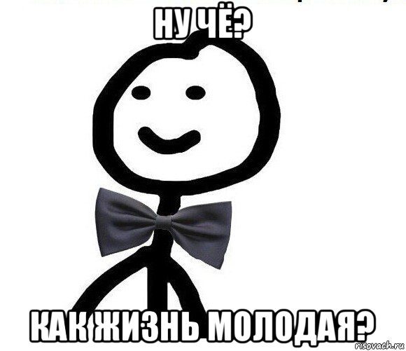 ну чё? как жизнь молодая?, Мем Теребонька в галстук-бабочке