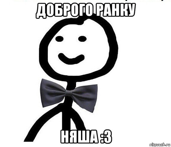 доброго ранку няша :3