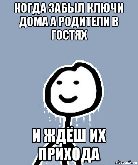 когда забыл ключи дома а родители в гостях и ждёш их прихода, Мем  Теребонька замерз