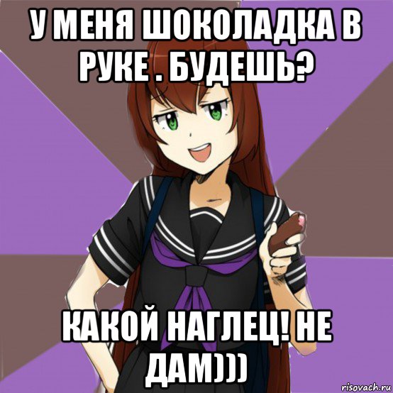 у меня шоколадка в руке . будешь? какой наглец! не дам))), Мем типичная актимель