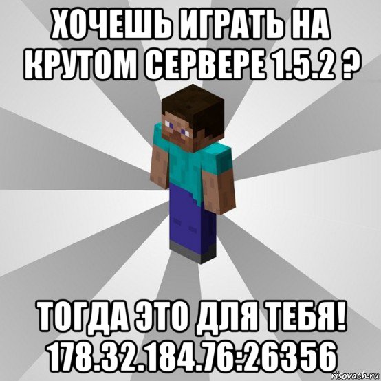 хочешь играть на крутом сервере 1.5.2 ? тогда это для тебя! 178.32.184.76:26356, Мем Типичный игрок Minecraft