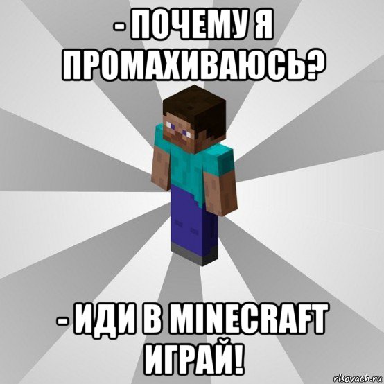 - почему я промахиваюсь? - иди в minecraft играй!, Мем Типичный игрок Minecraft