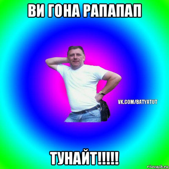 ви гона рапапап тунайт!!!!!, Мем  Типичный Батя вк