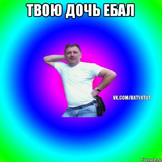 твою дочь ебал , Мем  Типичный Батя вк