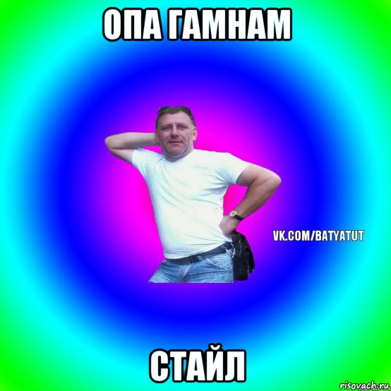 опа гамнам стайл, Мем  Типичный Батя вк