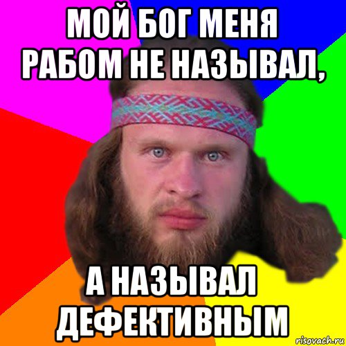 мой бог меня рабом не называл, а называл дефективным, Мем Типичный долбослав