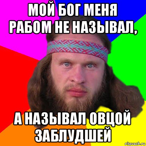 мой бог меня рабом не называл, а называл овцой заблудшей, Мем Типичный долбослав