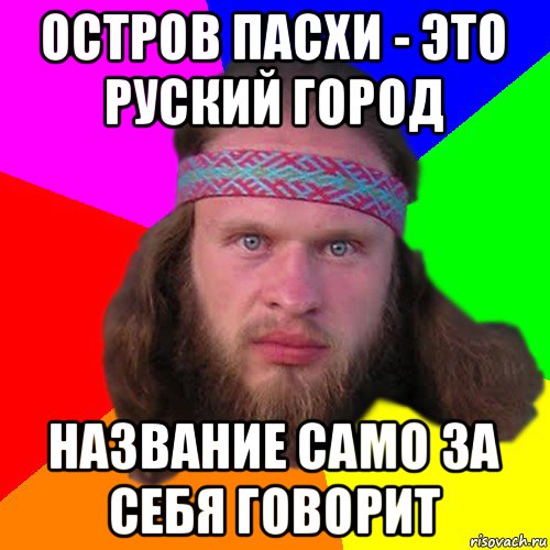 остров пасхи - это руский город название само за себя говорит, Мем Типичный долбослав