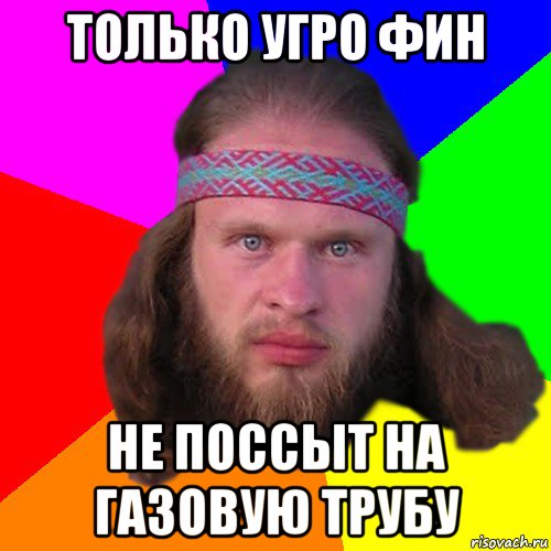 только угро фин не поссыт на газовую трубу, Мем Типичный долбослав