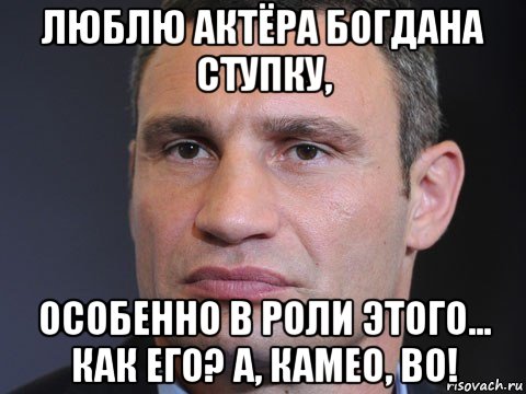 люблю актёра богдана ступку, особенно в роли этого... как его? а, камео, во!, Мем Типичный Кличко