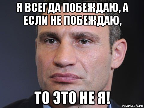 я всегда побеждаю, а если не побеждаю, то это не я!, Мем Типичный Кличко