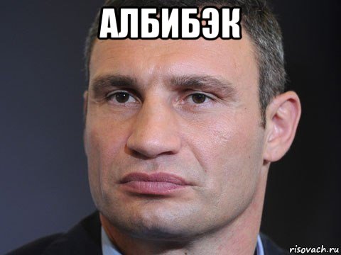 албибэк , Мем Типичный Кличко