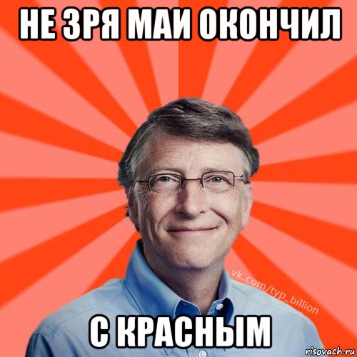 не зря маи окончил с красным, Мем Типичный Миллиардер (Билл Гейст)