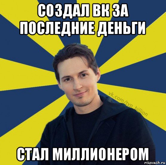 создал вк за последние деньги стал миллионером, Мем  Типичный Миллиардер (Дуров)