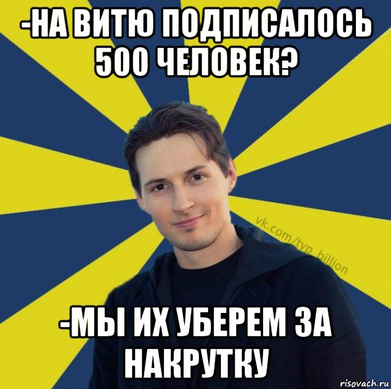 -на витю подписалось 500 человек? -мы их уберем за накрутку, Мем  Типичный Миллиардер (Дуров)