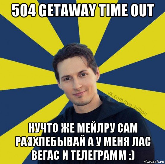 504 getaway time out нучто же мейлру сам разхлебывай а у меня лас вегас и телеграмм :), Мем  Типичный Миллиардер (Дуров)