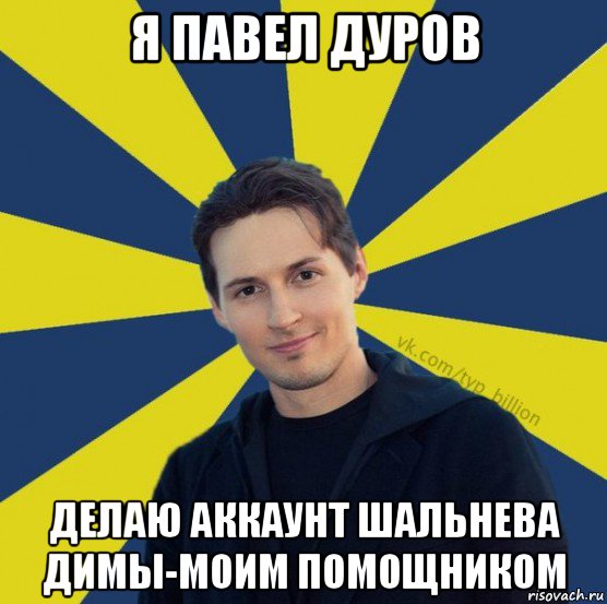 я павел дуров делаю аккаунт шальнева димы-моим помощником, Мем  Типичный Миллиардер (Дуров)