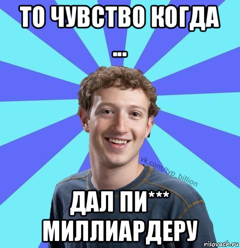 то чувство когда ... дал пи*** миллиардеру, Мем      Типичный Миллиардер (Цукерберг)