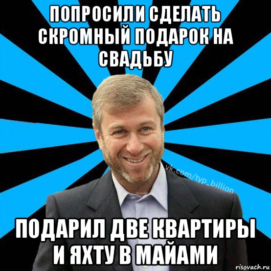 попросили сделать скромный подарок на свадьбу подарил две квартиры и яхту в майами, Мем  Типичный Миллиардер (Абрамович)