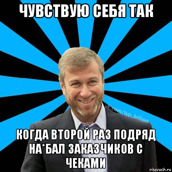 чувствую себя так когда второй раз подряд на*бал заказчиков с чеками, Мем  Типичный Миллиардер (Абрамович)