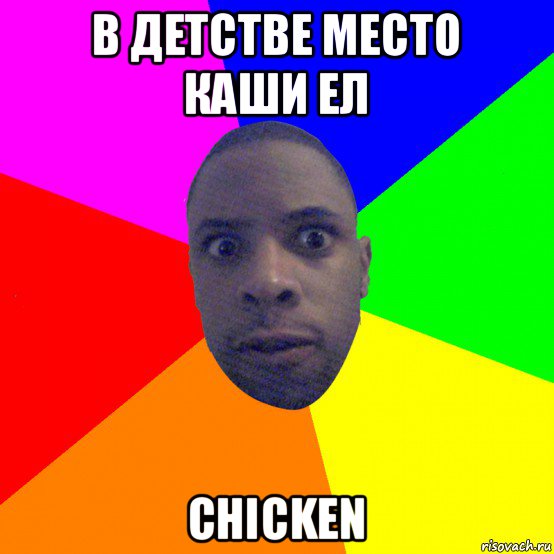 в детстве место каши ел chicken, Мем  Типичный Негр