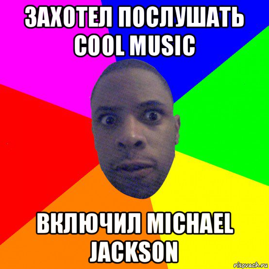 захотел послушать cool music включил michael jackson, Мем  Типичный Негр