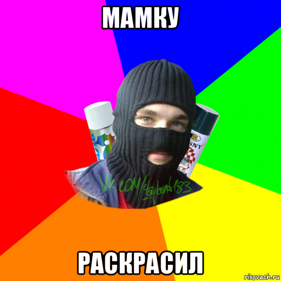 мамку раскрасил