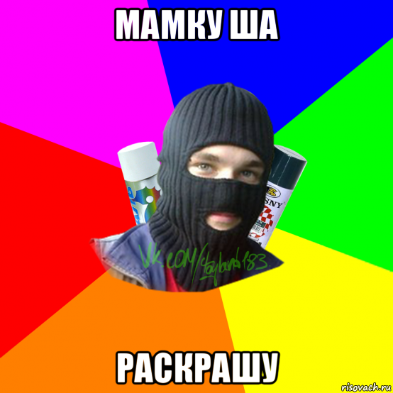мамку ша раскрашу