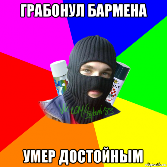 грабонул бармена умер достойным