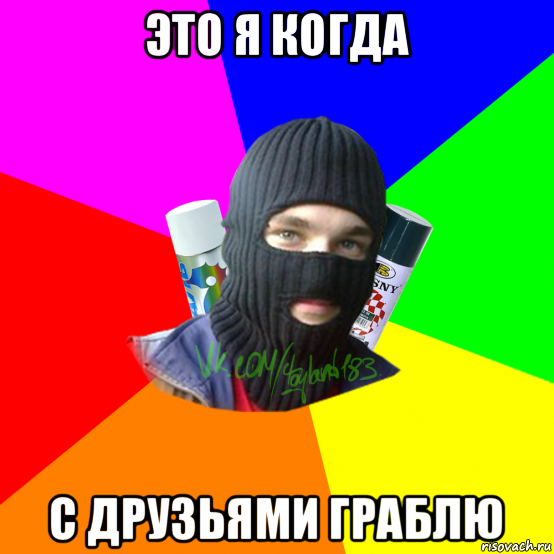 это я когда с друзьями граблю