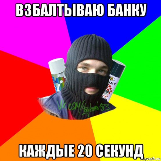 взбалтываю банку каждые 20 секунд