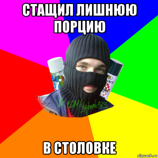 стащил лишнюю порцию в столовке