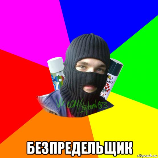  безпредельщик