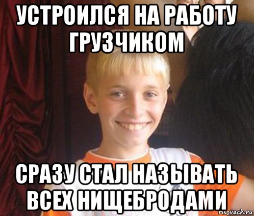 устроился на работу грузчиком сразу стал называть всех нищебродами, Мем Типичный школьник